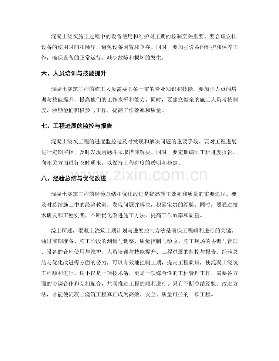 混凝土浇筑工期计划与进度控制方法.docx_第2页