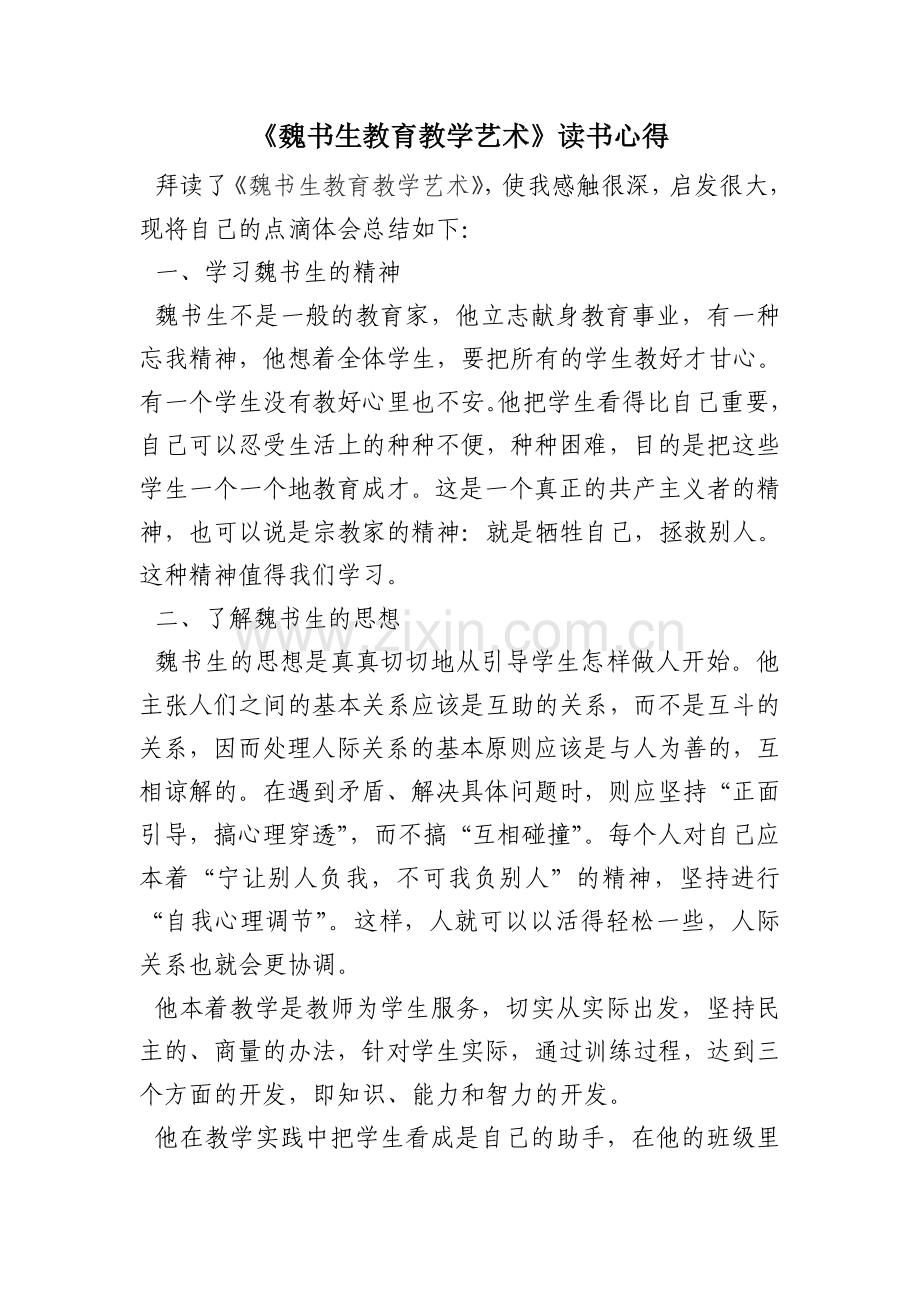 魏书生教育教学艺术读书心得.doc_第1页