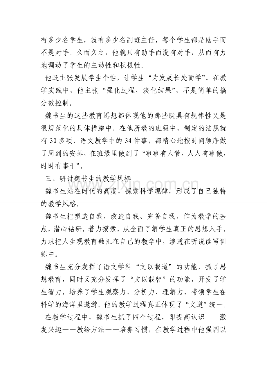 魏书生教育教学艺术读书心得.doc_第2页