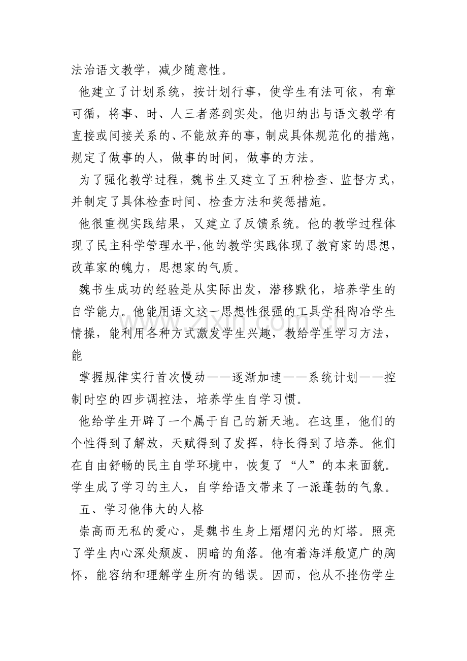 魏书生教育教学艺术读书心得.doc_第3页