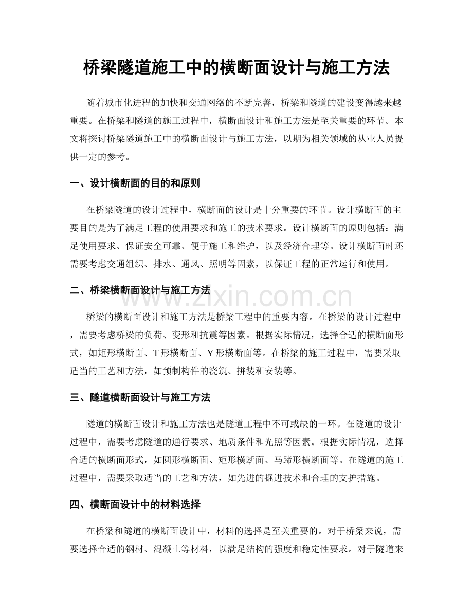 桥梁隧道施工中的横断面设计与施工方法.docx_第1页