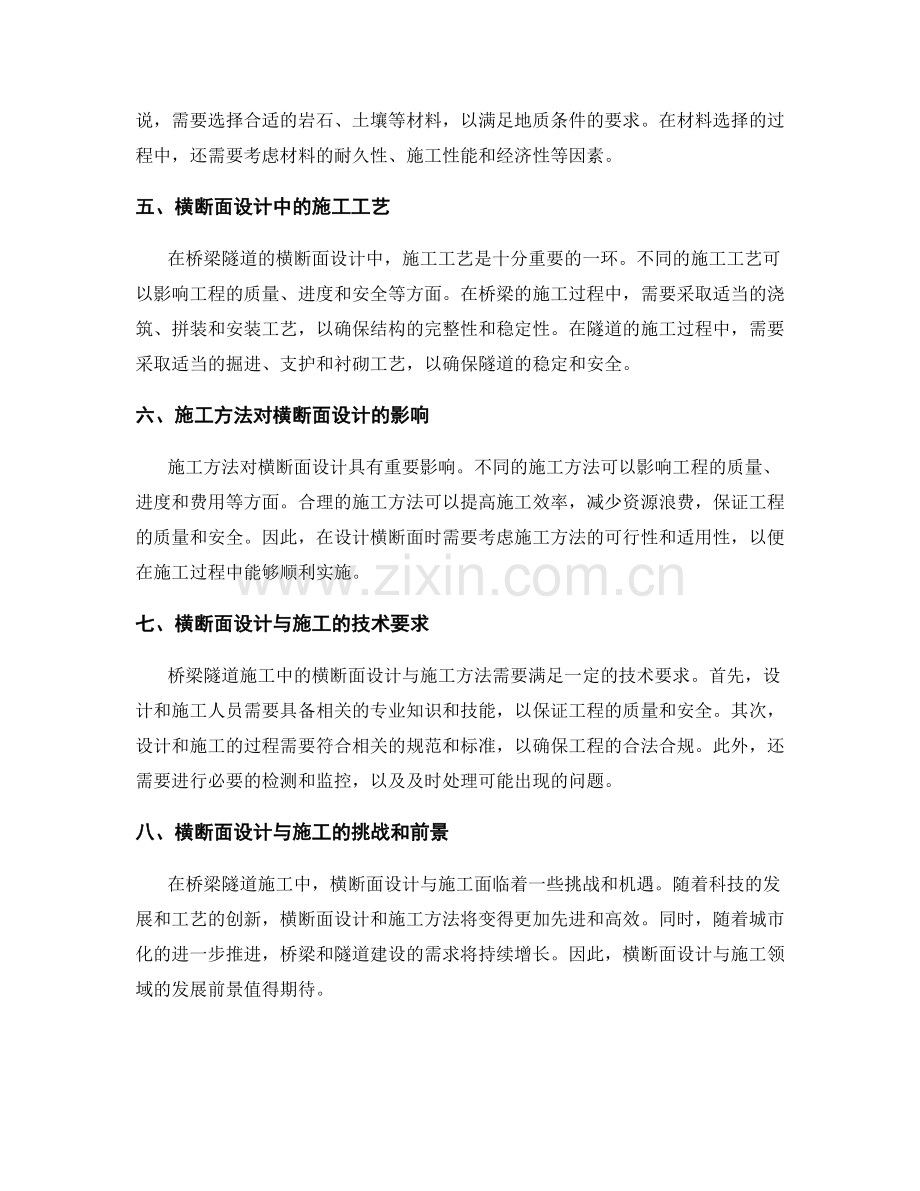 桥梁隧道施工中的横断面设计与施工方法.docx_第2页