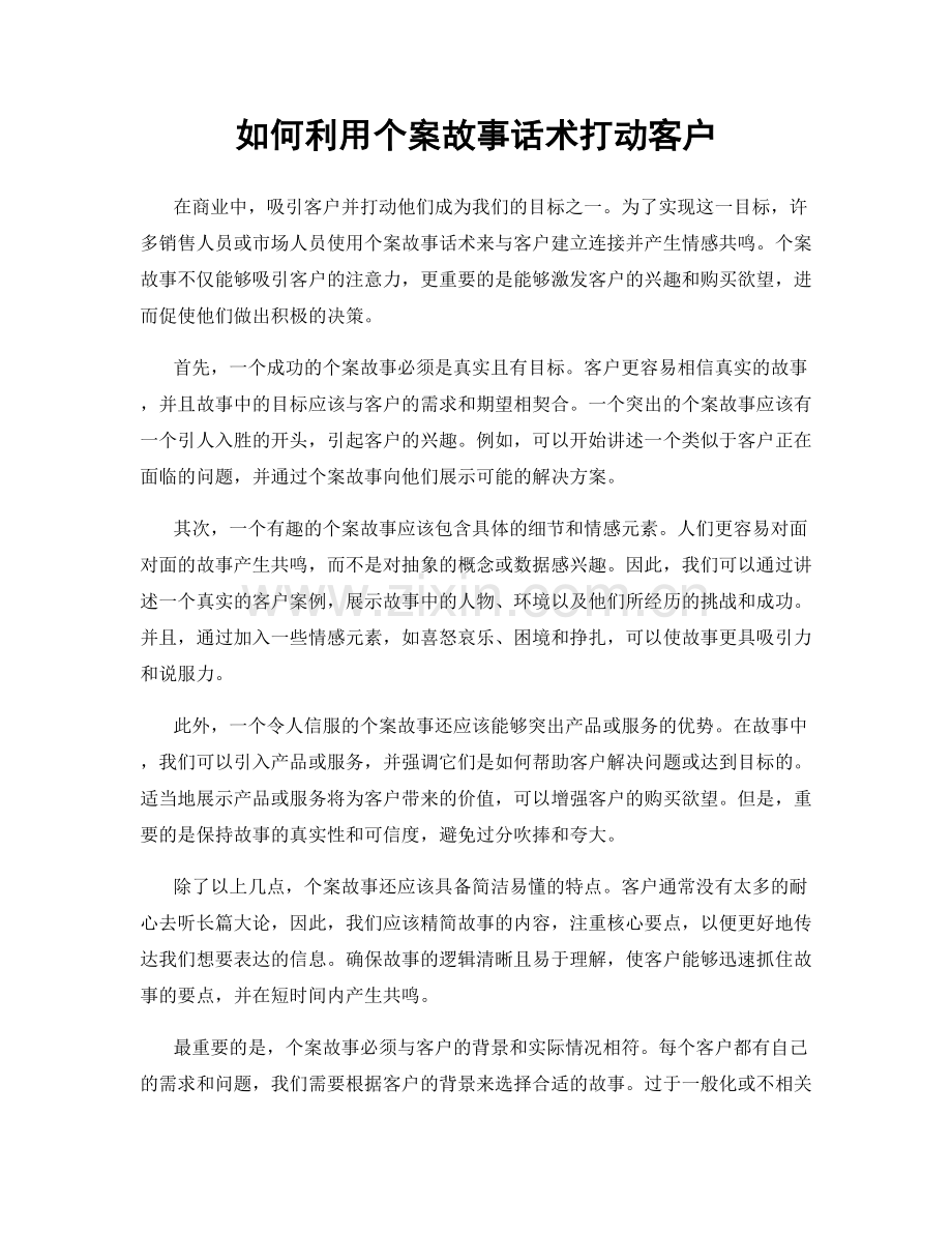 如何利用个案故事话术打动客户.docx_第1页