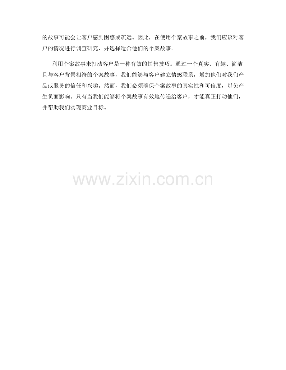 如何利用个案故事话术打动客户.docx_第2页