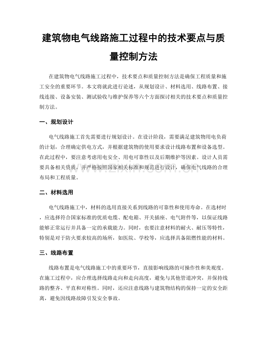 建筑物电气线路施工过程中的技术要点与质量控制方法.docx_第1页