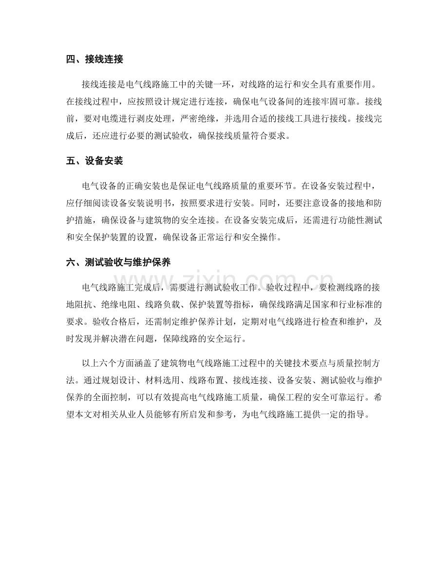 建筑物电气线路施工过程中的技术要点与质量控制方法.docx_第2页