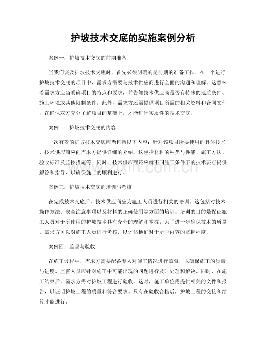 护坡技术交底的实施案例分析.docx_第1页