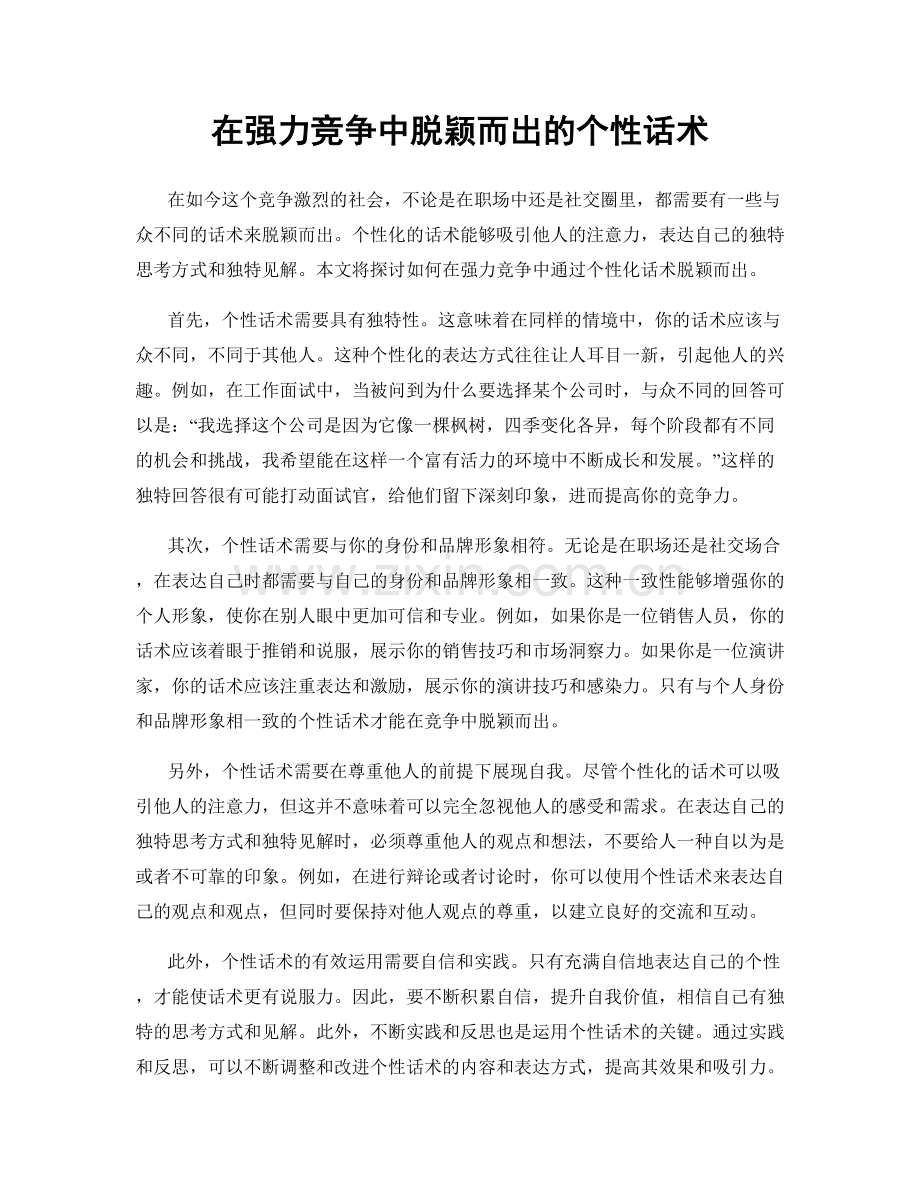 在强力竞争中脱颖而出的个性话术.docx_第1页