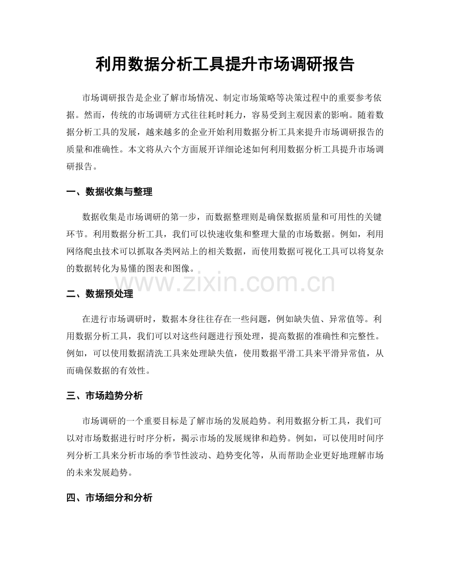 利用数据分析工具提升市场调研报告.docx_第1页