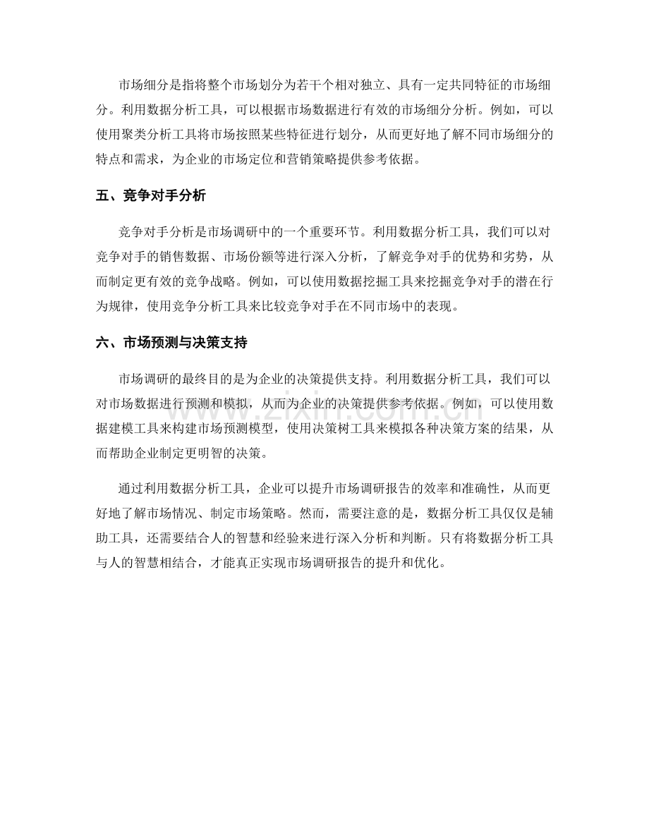 利用数据分析工具提升市场调研报告.docx_第2页