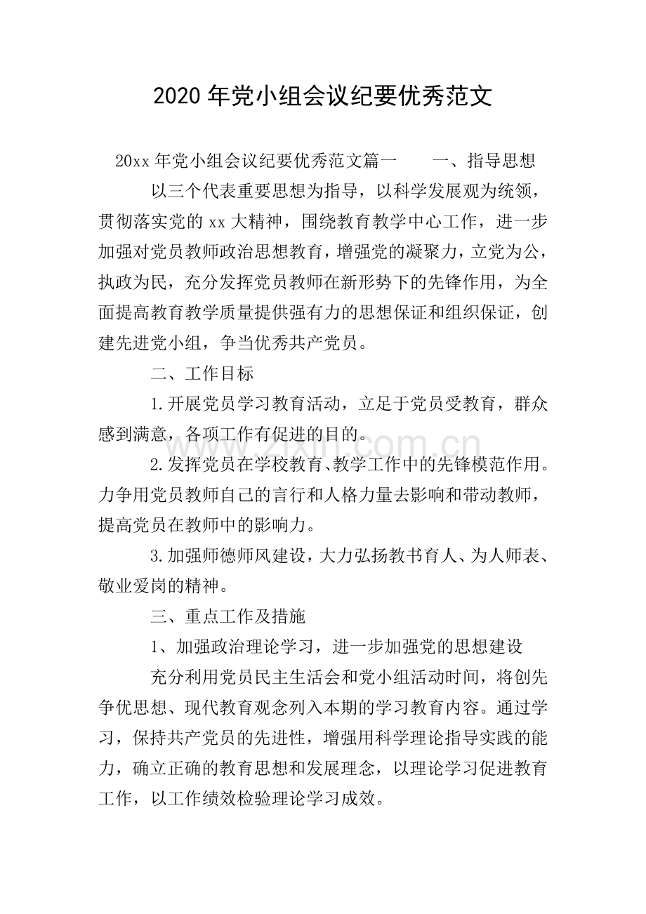 2020年党小组会议纪要范文.doc_第1页