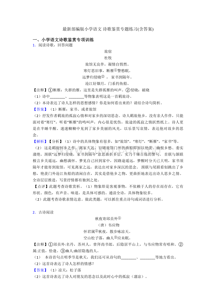 部编版小学语文-诗歌鉴赏专题练习(含答案).doc_第1页