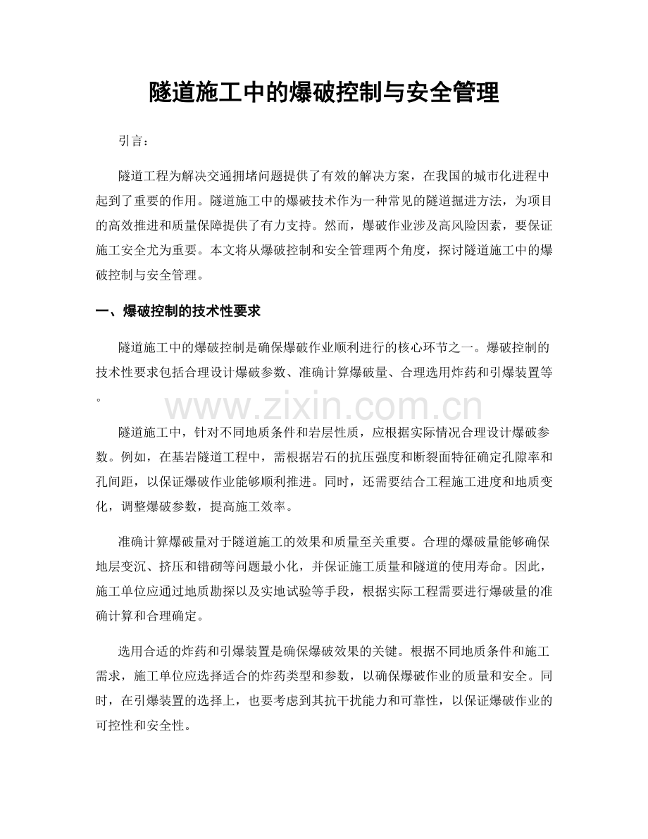 隧道施工中的爆破控制与安全管理.docx_第1页