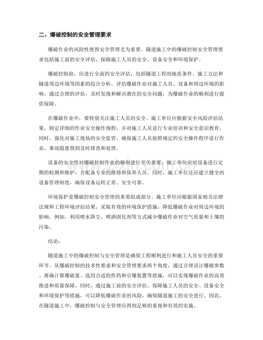 隧道施工中的爆破控制与安全管理.docx_第2页