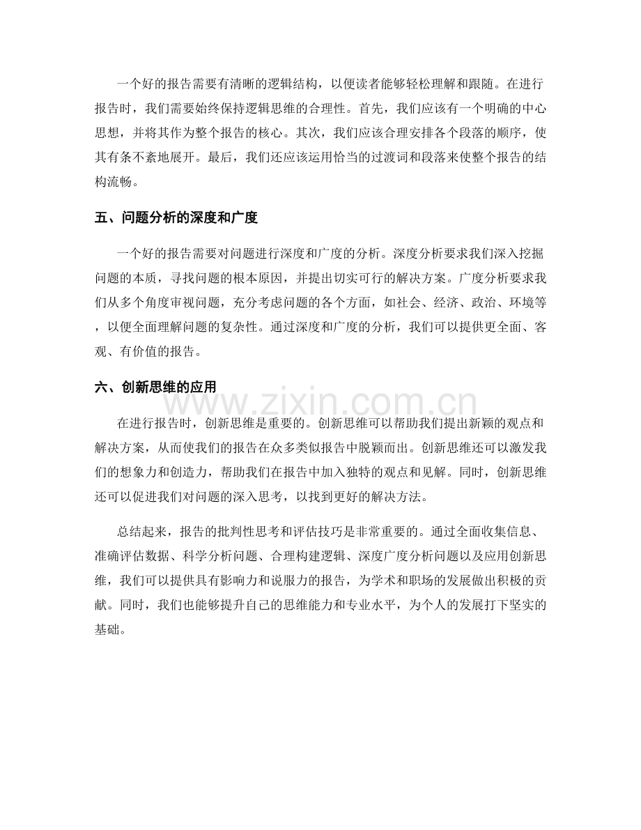 报告的批判性思考与评估技巧.docx_第2页