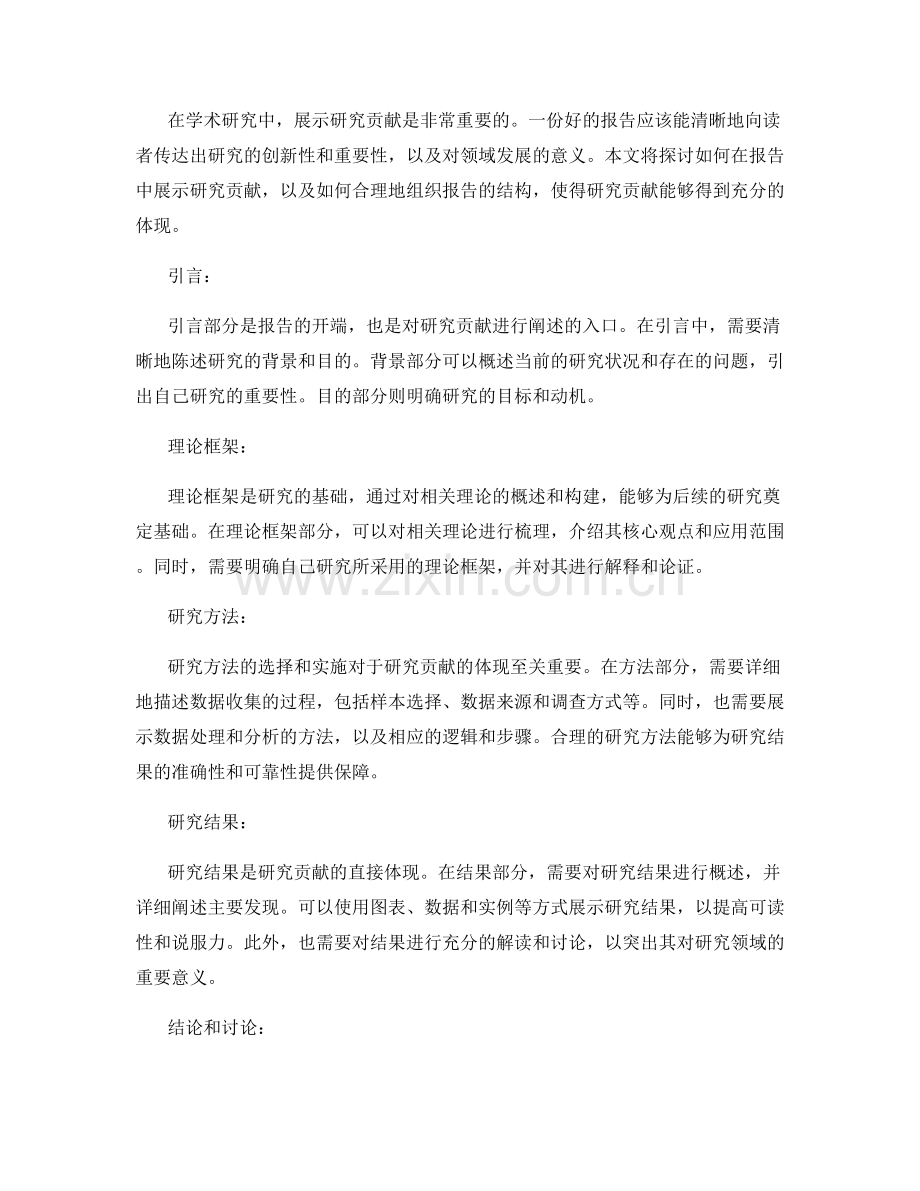 如何在报告中展示研究贡献.docx_第2页