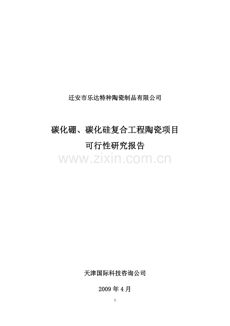 迁安市乐达特种陶瓷制品有限公司碳化硼、碳化硅复合工程陶瓷项目可行性策划书.doc_第1页