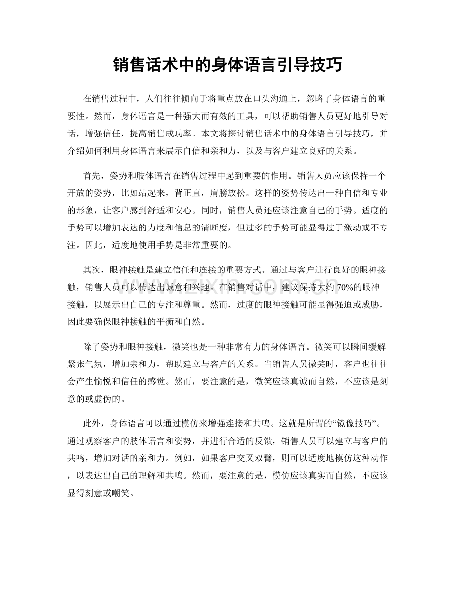 销售话术中的身体语言引导技巧.docx_第1页