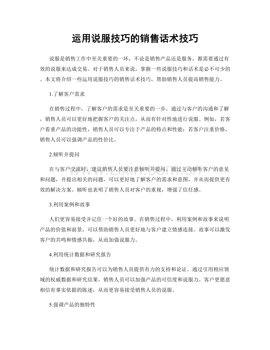 运用说服技巧的销售话术技巧.docx_第1页