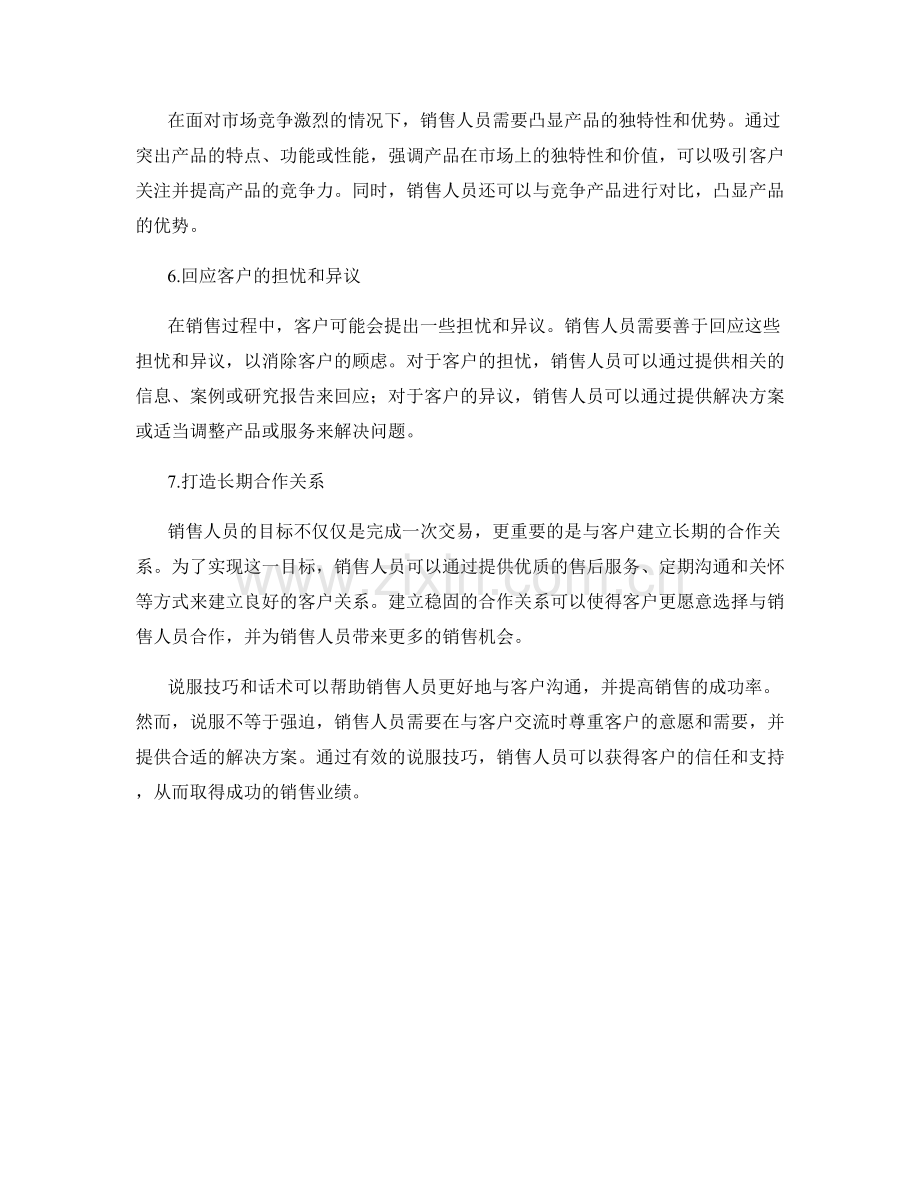 运用说服技巧的销售话术技巧.docx_第2页