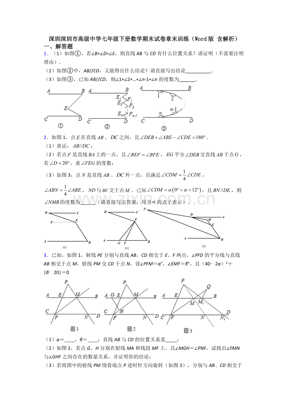 深圳深圳市高级中学七年级下册数学期末试卷章末训练（Word版-含解析）.doc_第1页