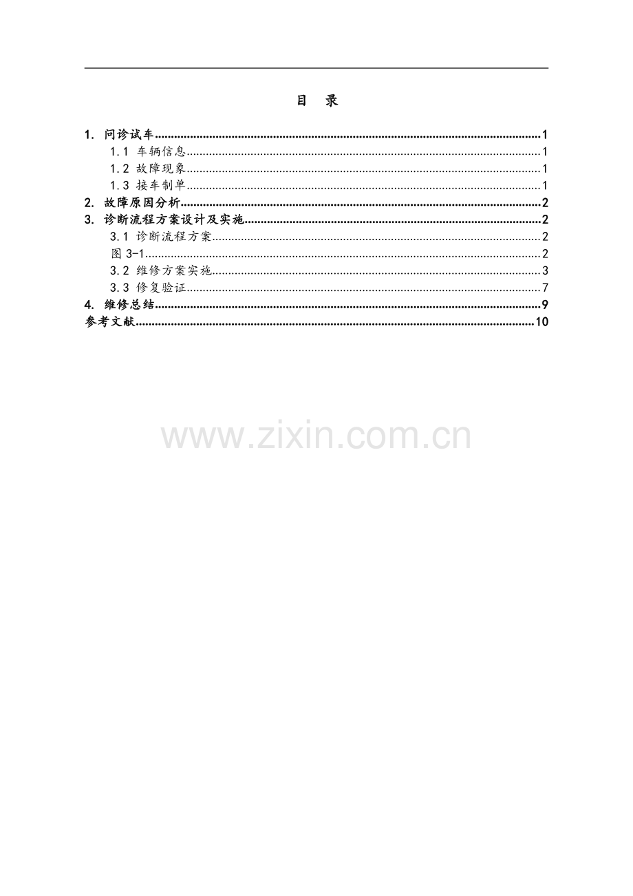 广汽传祺GS4发动机无法启动诊断维修方案.pdf_第2页