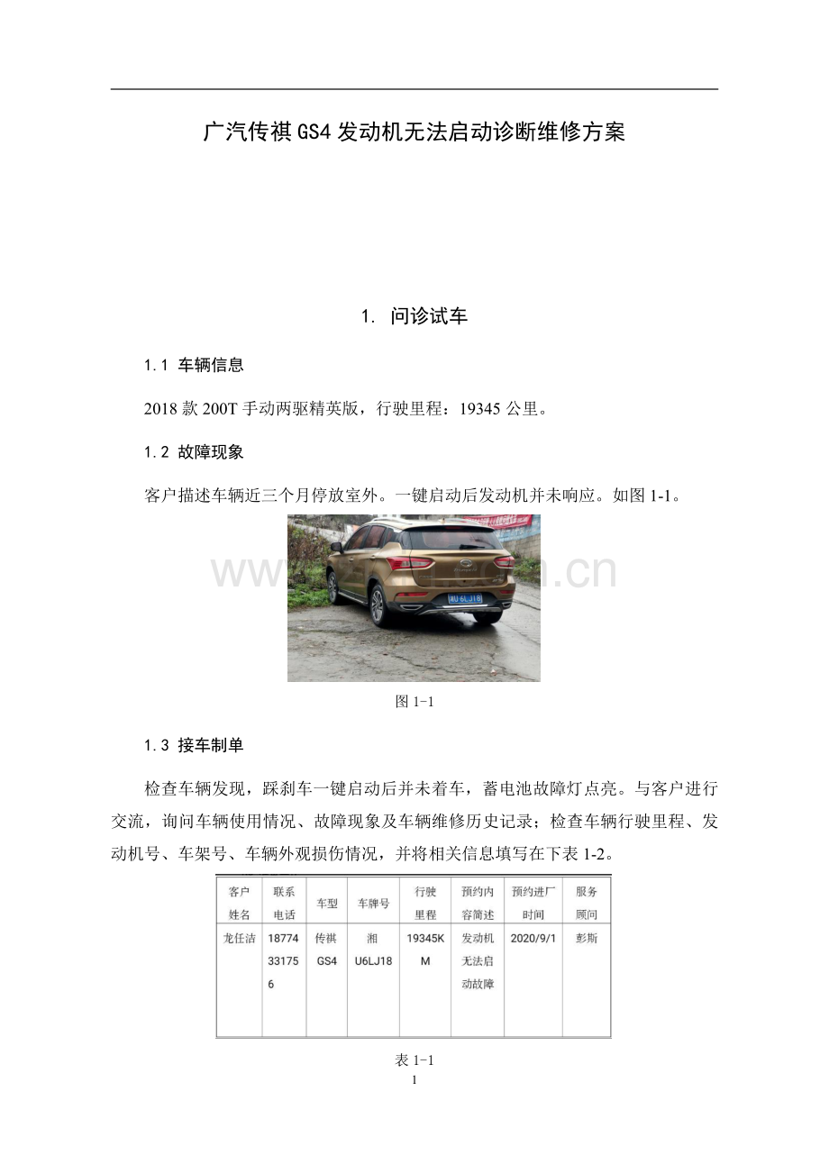 广汽传祺GS4发动机无法启动诊断维修方案.pdf_第3页