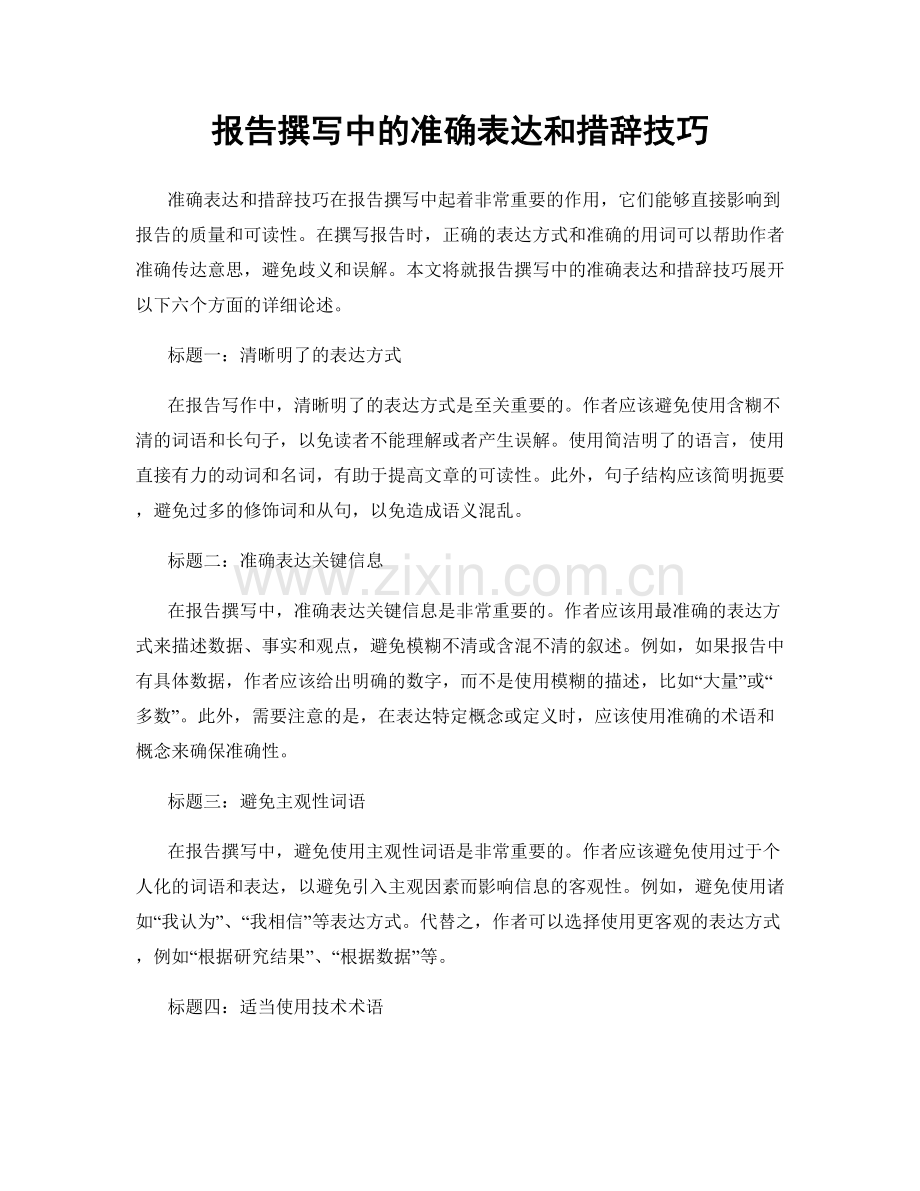 报告撰写中的准确表达和措辞技巧.docx_第1页