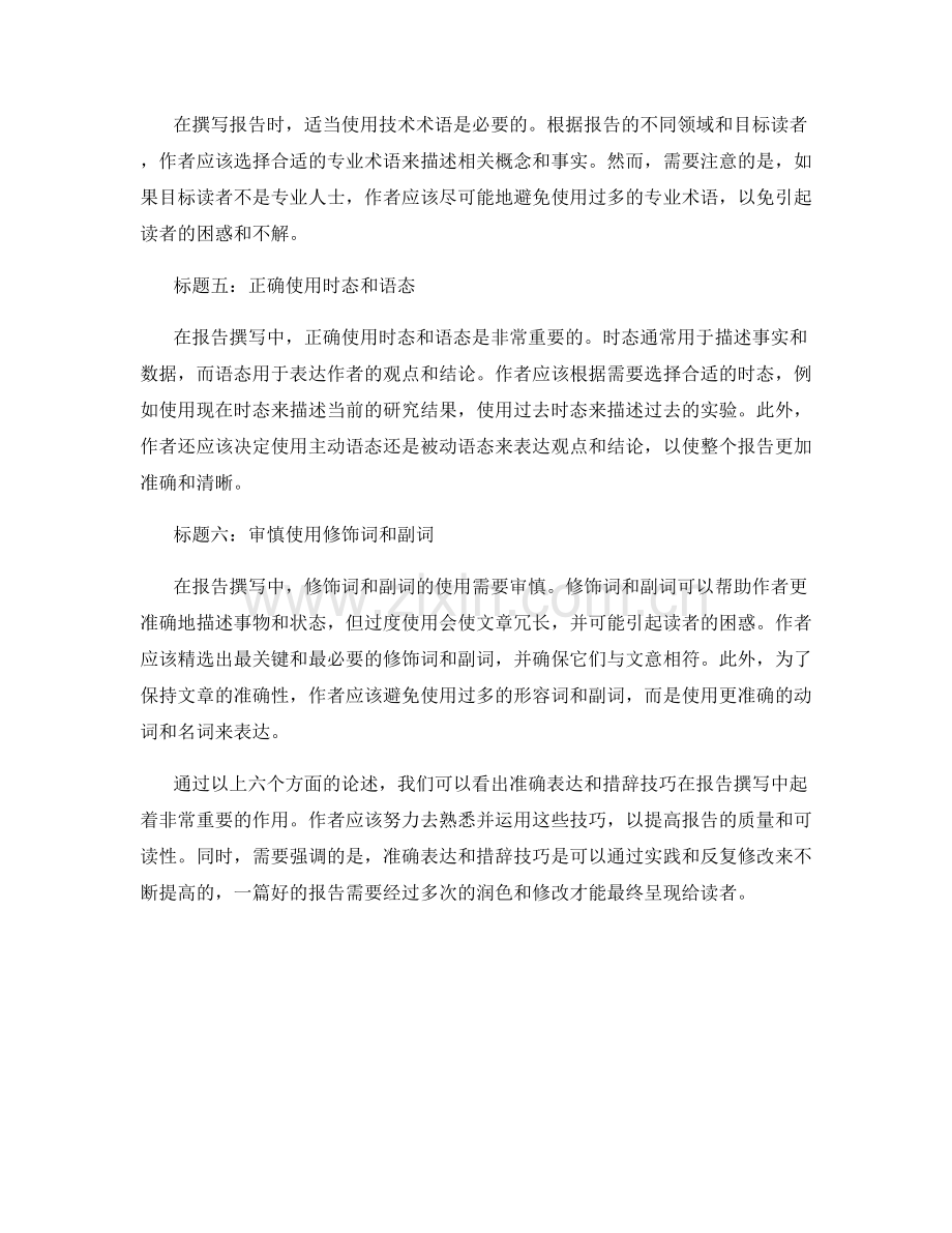 报告撰写中的准确表达和措辞技巧.docx_第2页