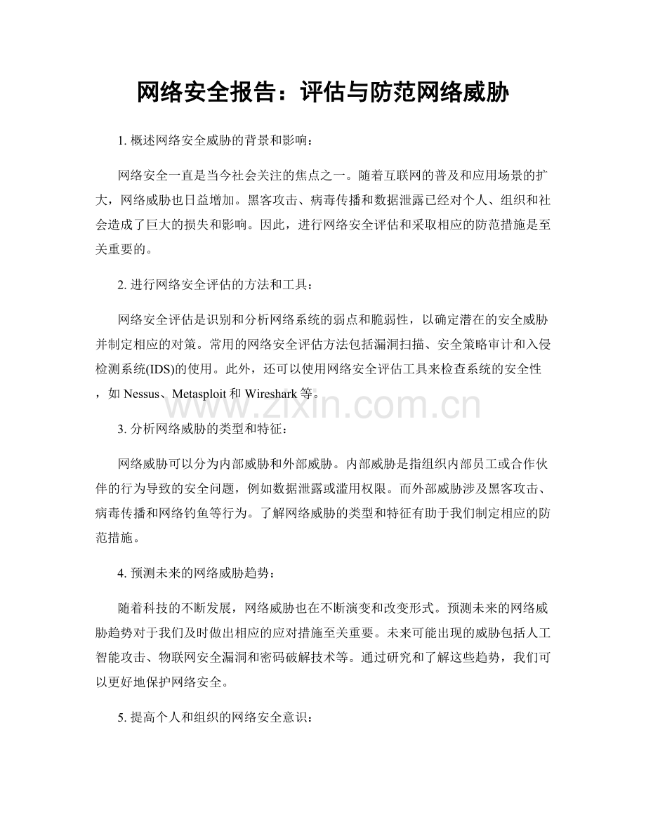 网络安全报告：评估与防范网络威胁.docx_第1页