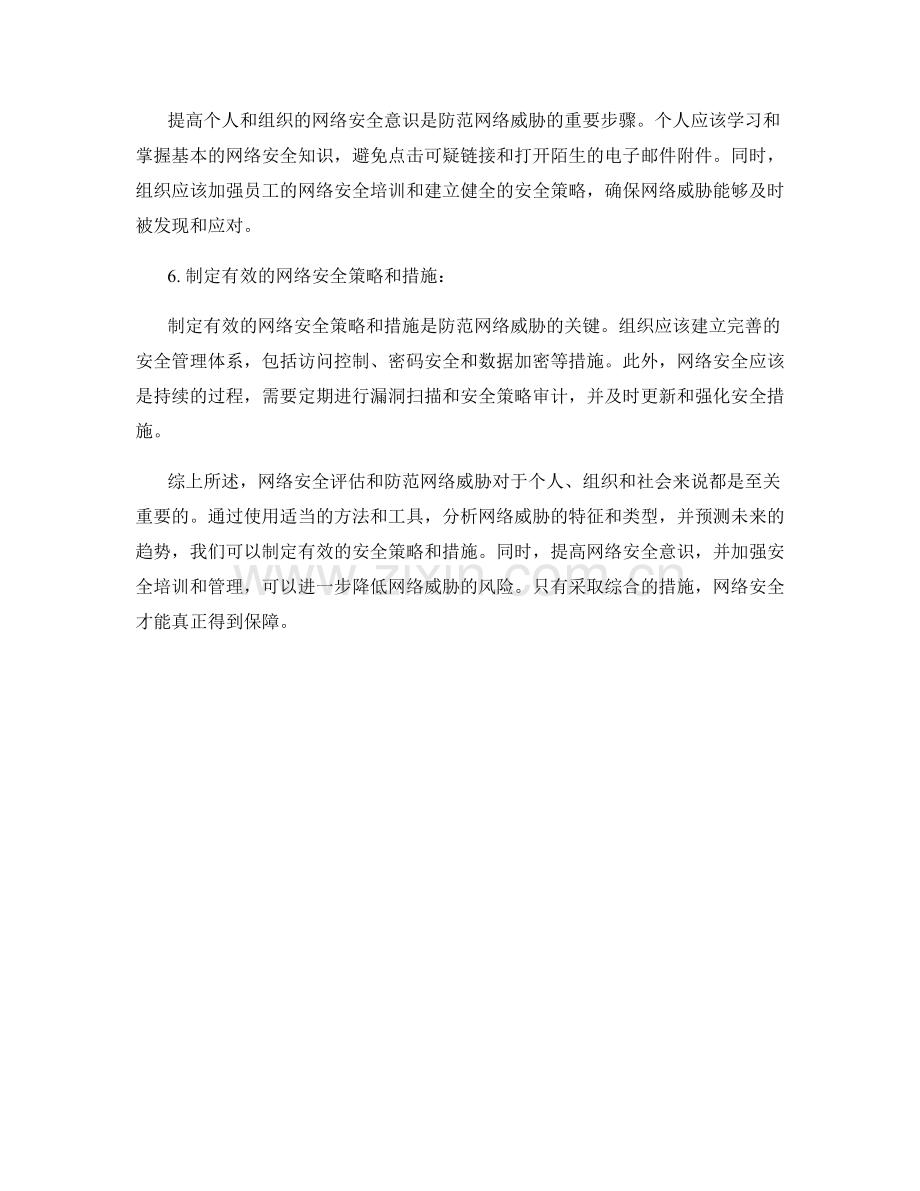 网络安全报告：评估与防范网络威胁.docx_第2页