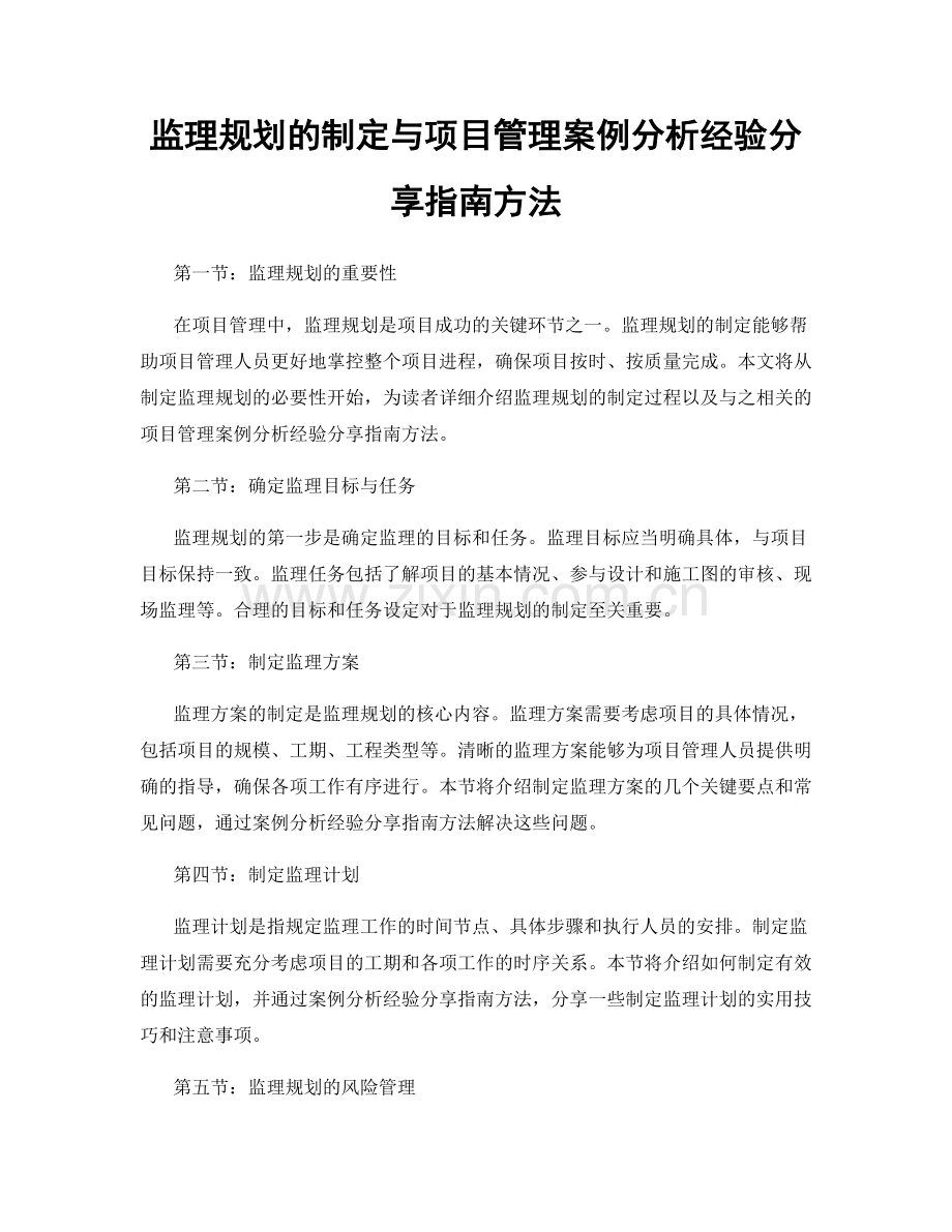 监理规划的制定与项目管理案例分析经验分享指南方法.docx_第1页