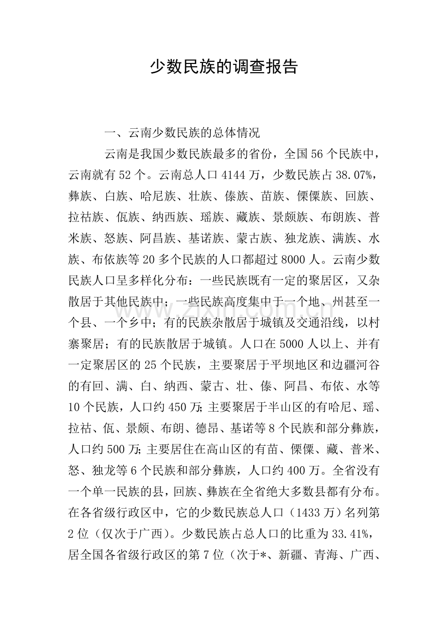 少数民族的调查报告.doc_第1页