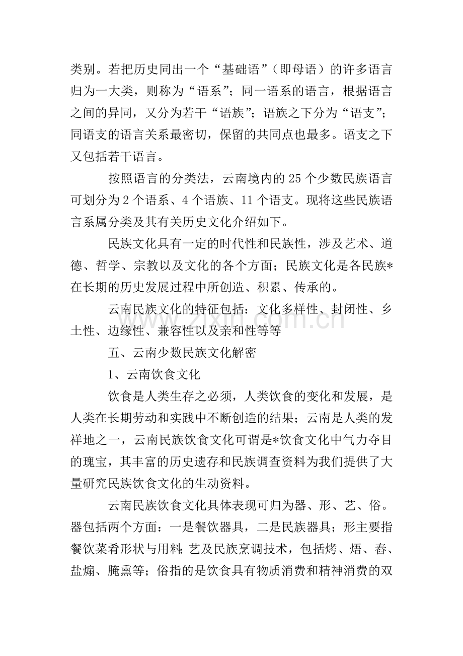 少数民族的调查报告.doc_第3页