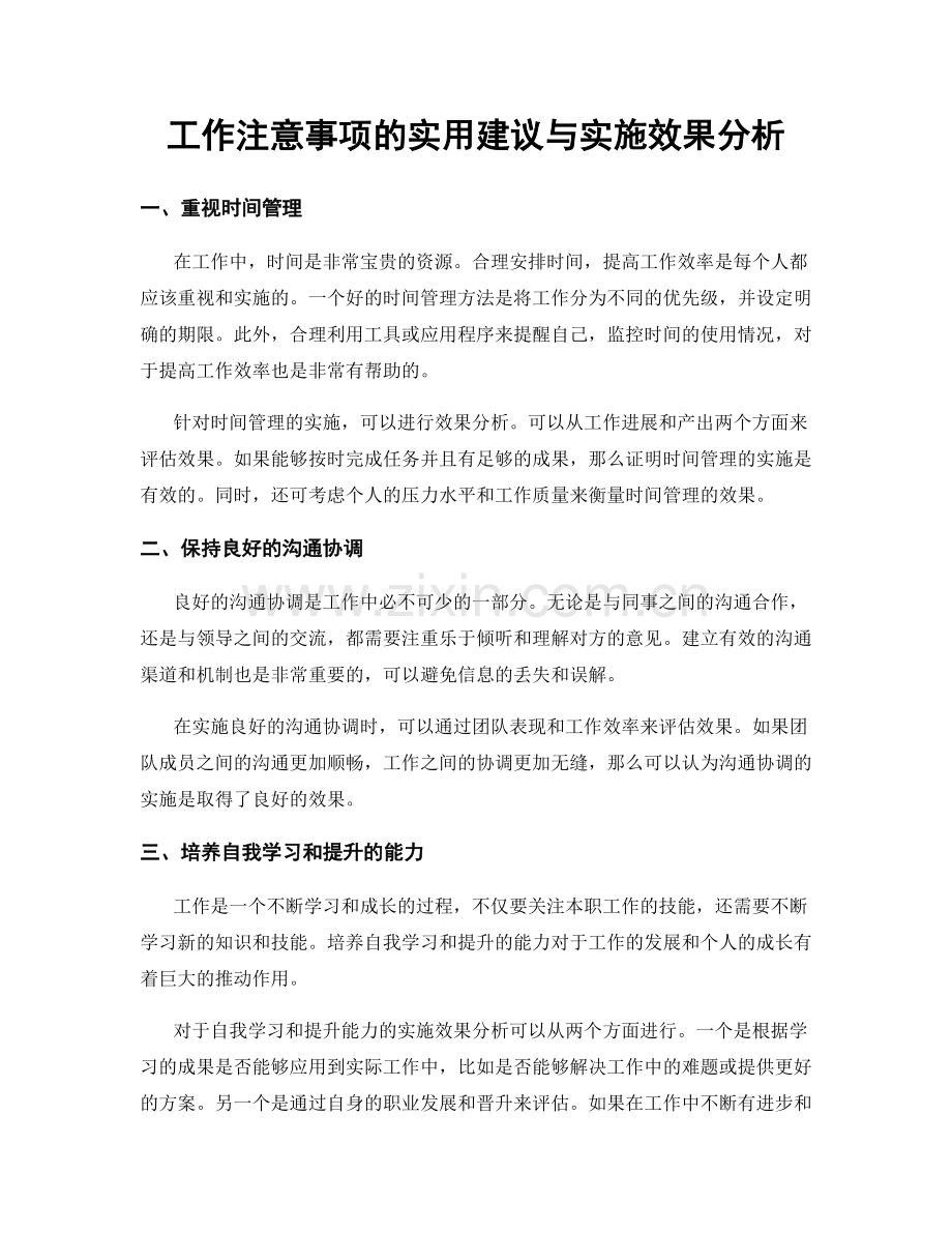 工作注意事项的实用建议与实施效果分析.docx_第1页