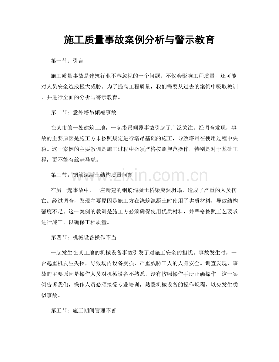 施工质量事故案例分析与警示教育.docx_第1页