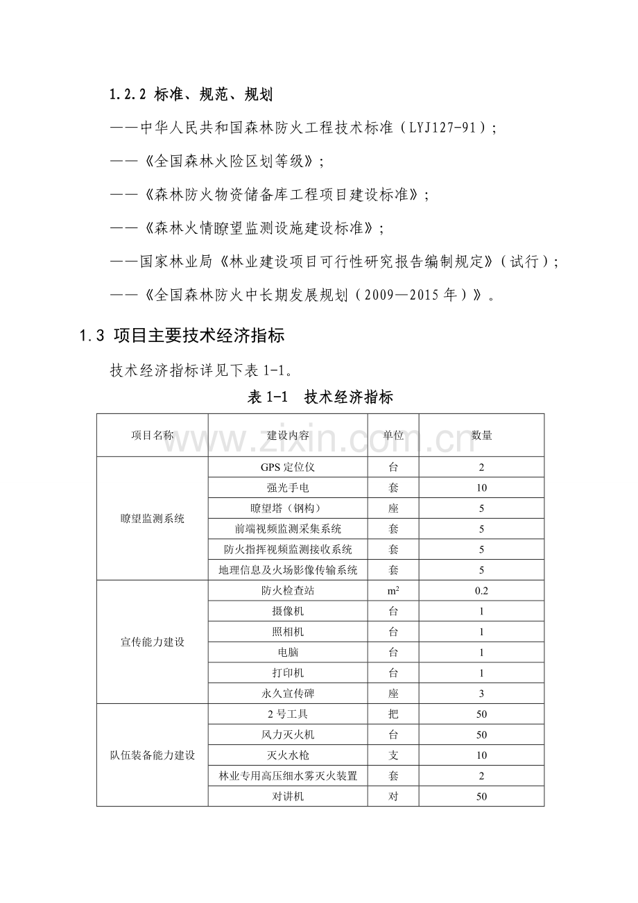 林场森林重点火险区综合治理工程建设项目可行性研究报告.doc_第3页