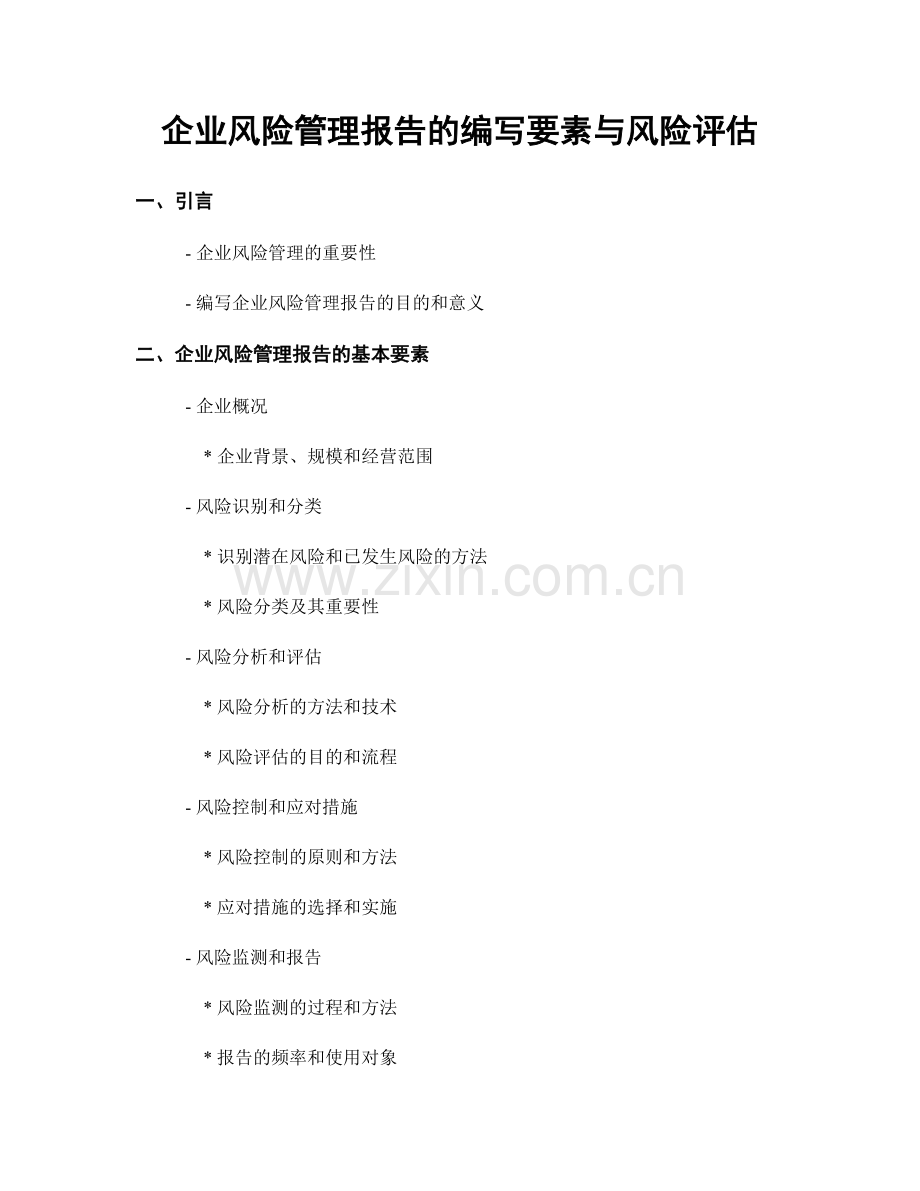 企业风险管理报告的编写要素与风险评估.docx_第1页