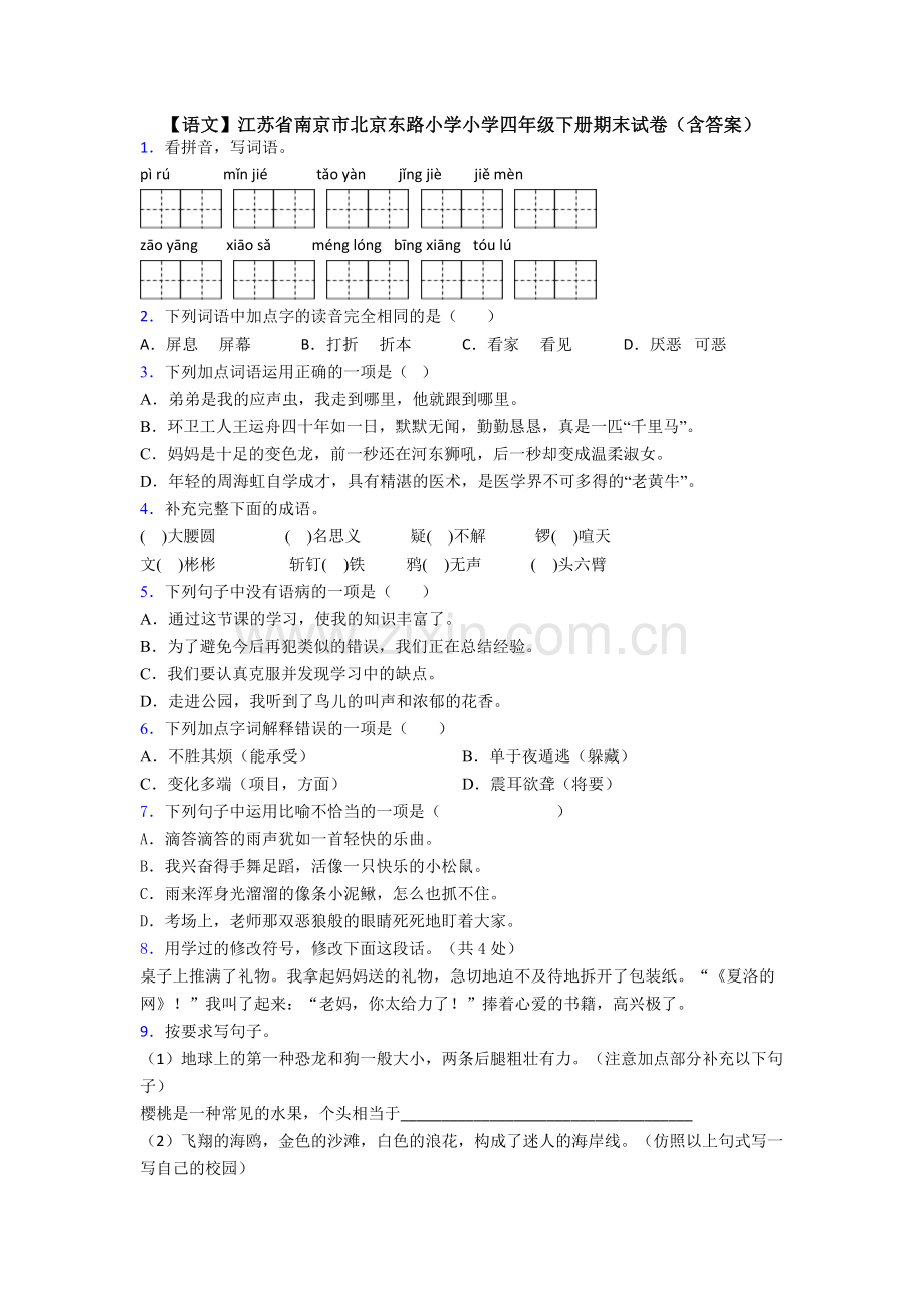 【语文】江苏省南京市北京东路小学小学四年级下册期末试卷(含答案).doc_第1页