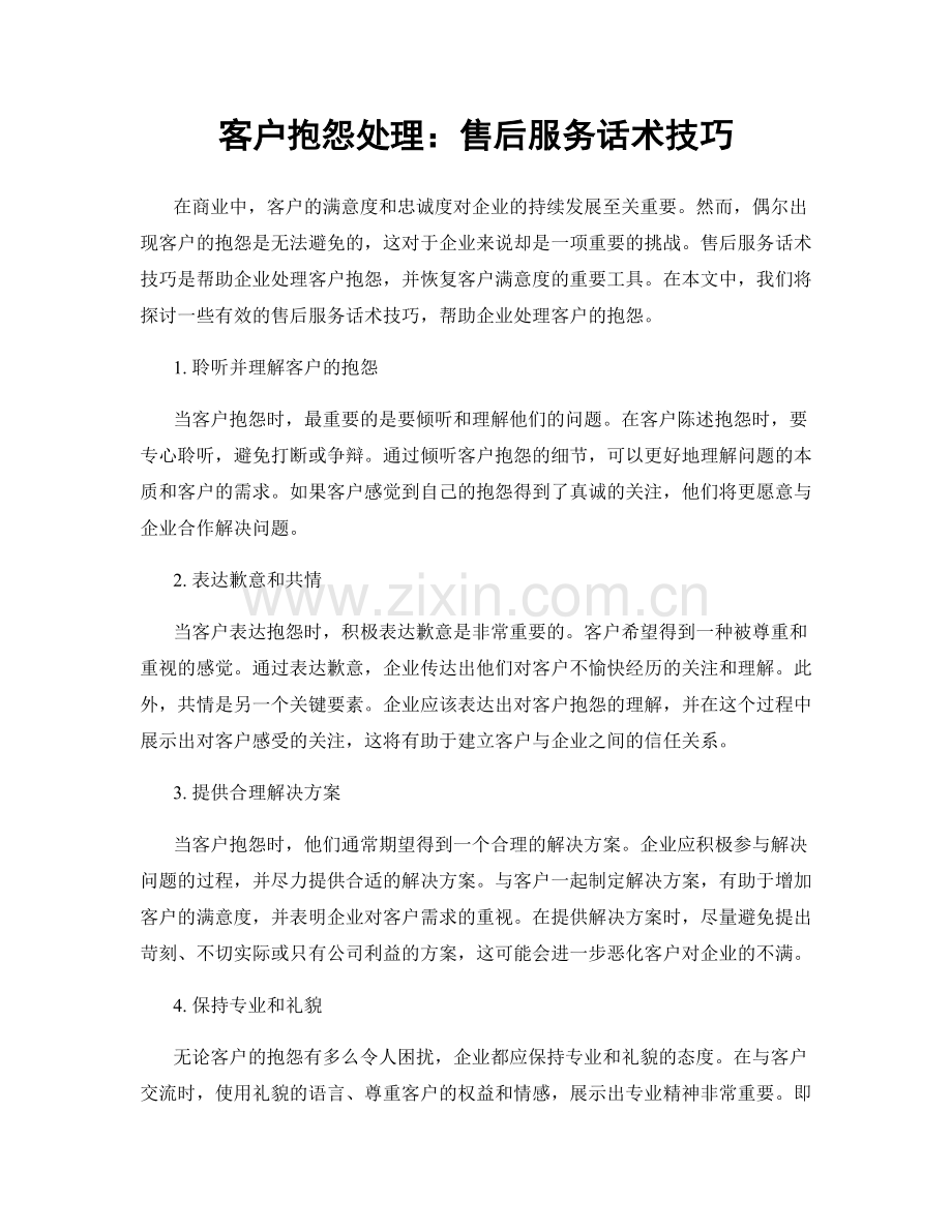 客户抱怨处理：售后服务话术技巧.docx_第1页