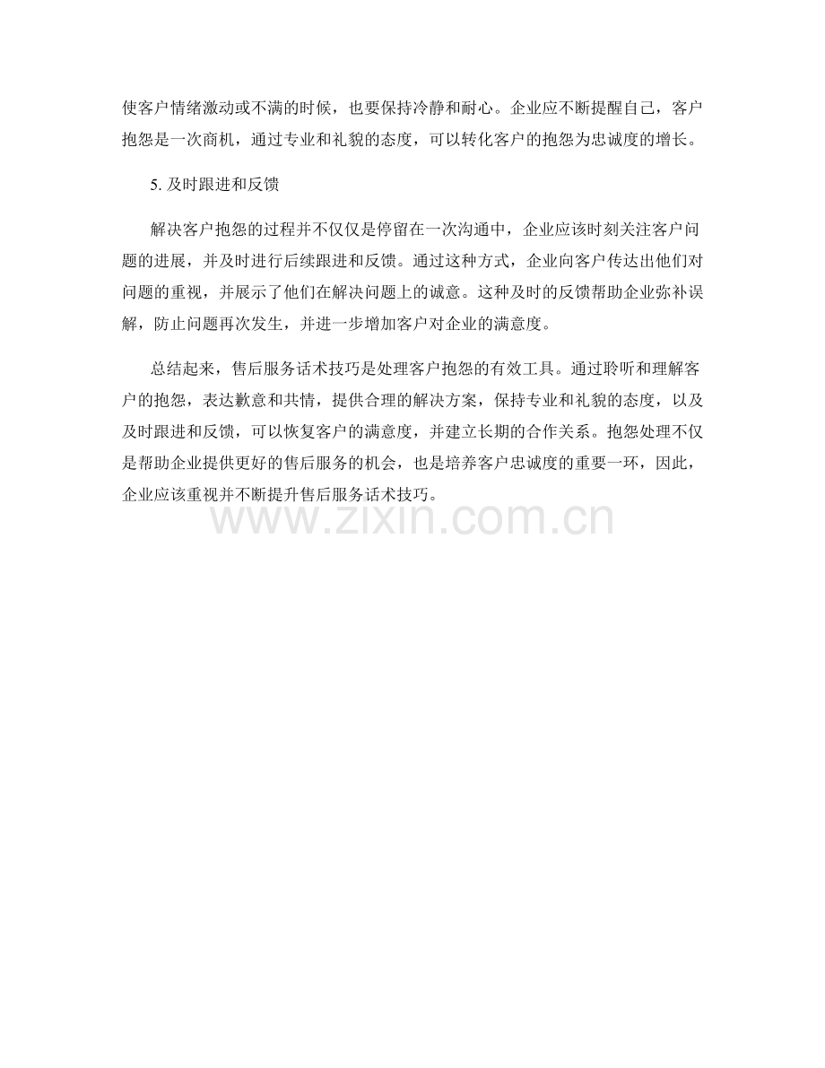 客户抱怨处理：售后服务话术技巧.docx_第2页