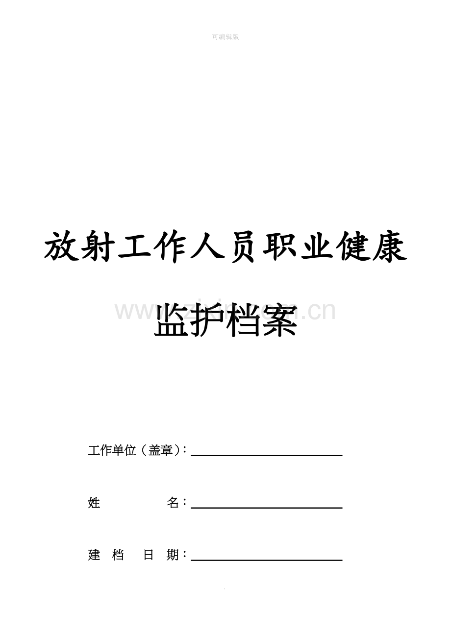 放射工作人员职业健康监护档案--新.doc_第1页