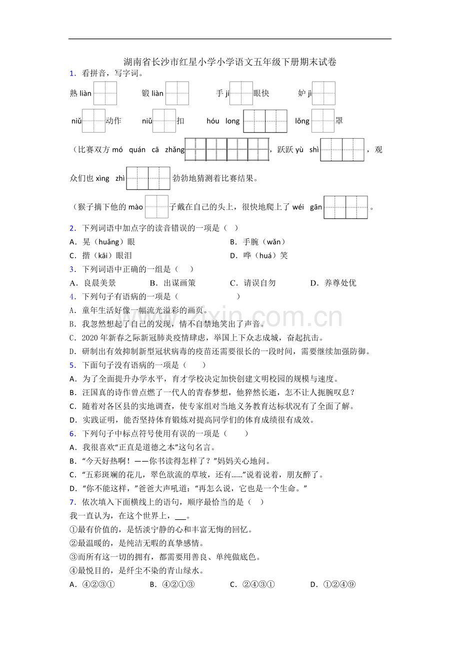 湖南省长沙市红星小学小学语文五年级下册期末试卷.docx_第1页