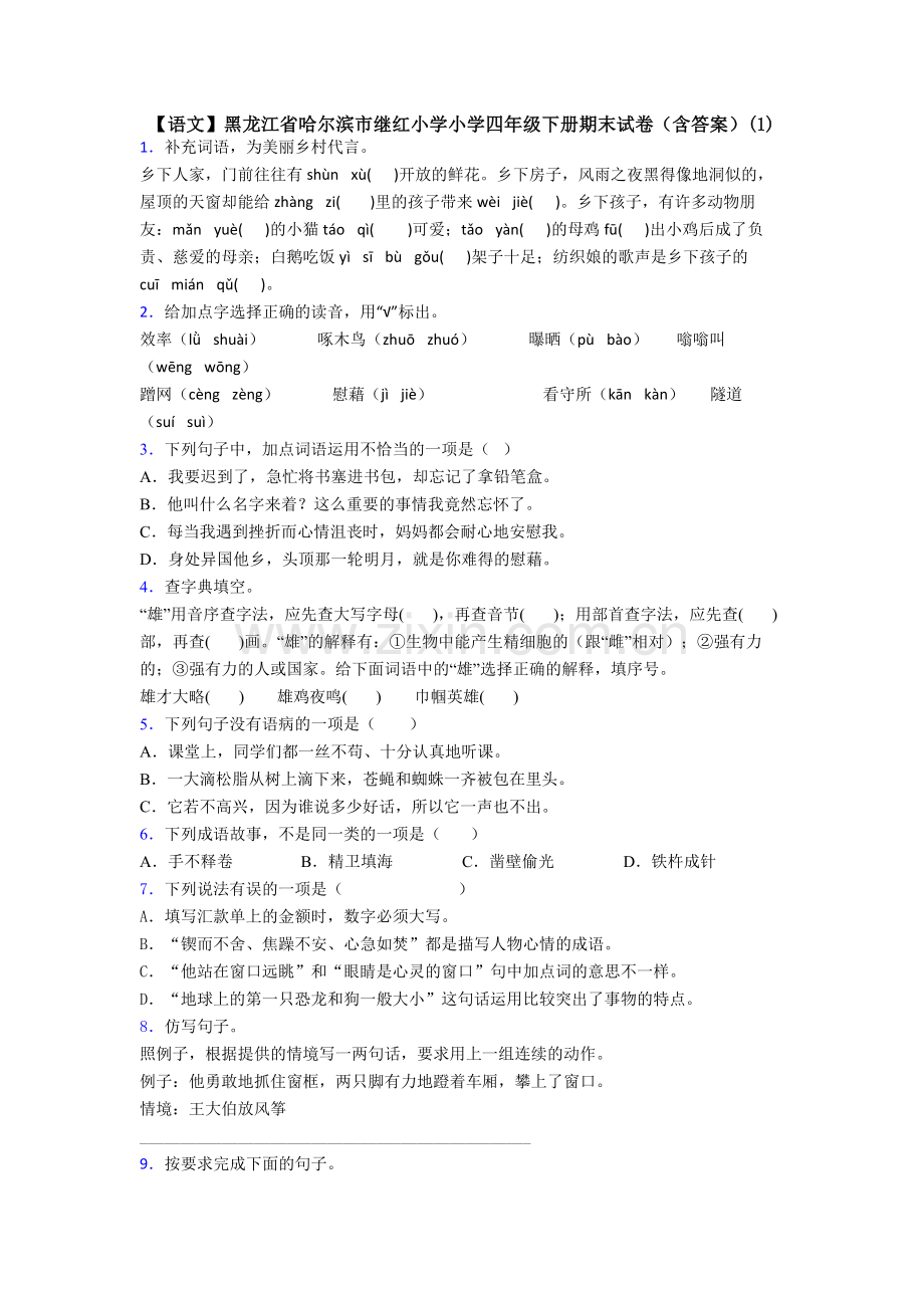 【语文】黑龙江省哈尔滨市继红小学小学四年级下册期末试卷(含答案)(1).doc_第1页