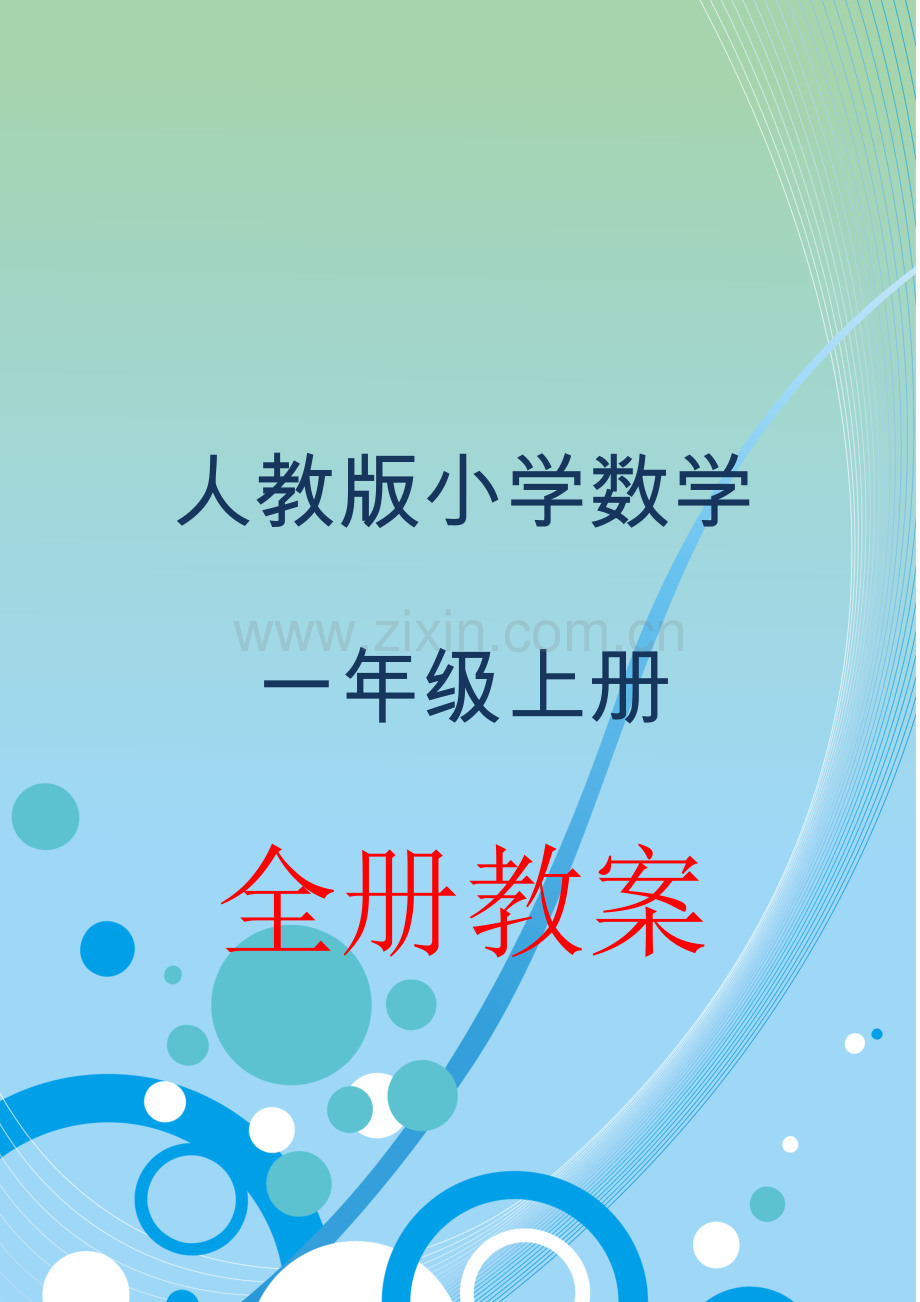 2018-2022新版人教版1一年级上册数学全册教案教学设计(精编版).doc_第1页