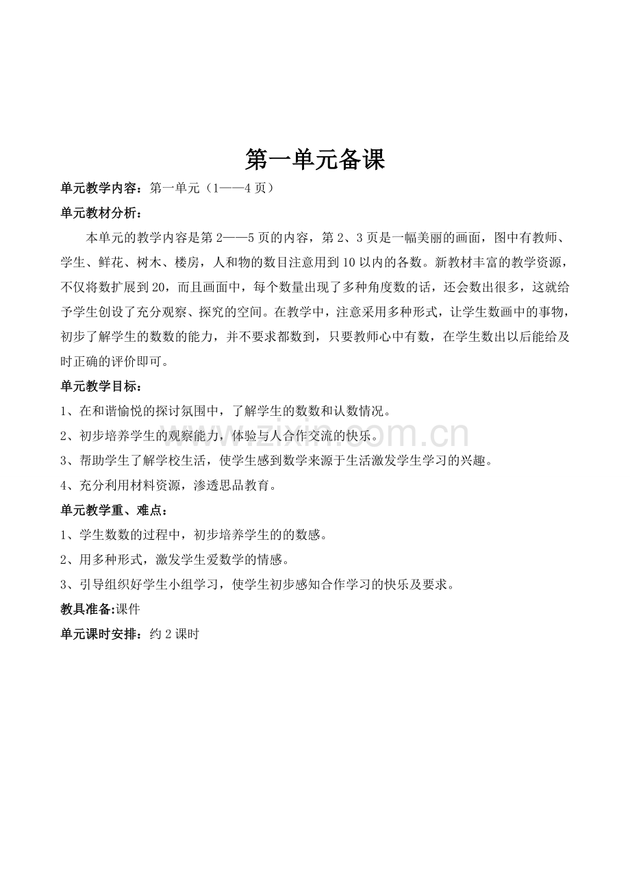 2018-2022新版人教版1一年级上册数学全册教案教学设计(精编版).doc_第2页