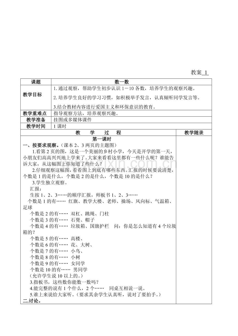 2018-2022新版人教版1一年级上册数学全册教案教学设计(精编版).doc_第3页