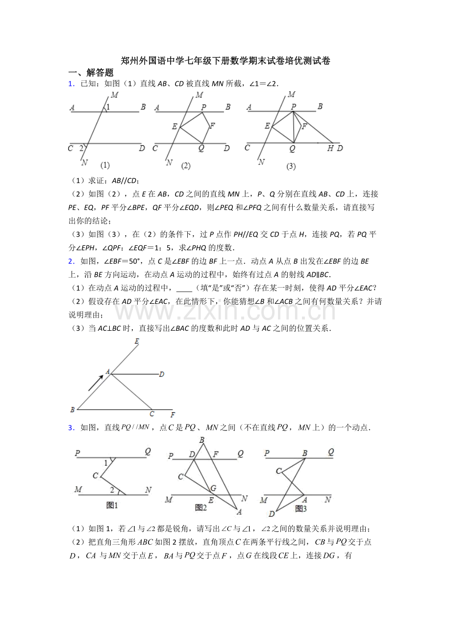 郑州外国语中学七年级下册数学期末试卷培优测试卷.doc_第1页