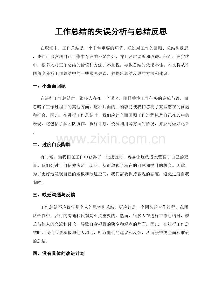 工作总结的失误分析与总结反思.docx_第1页