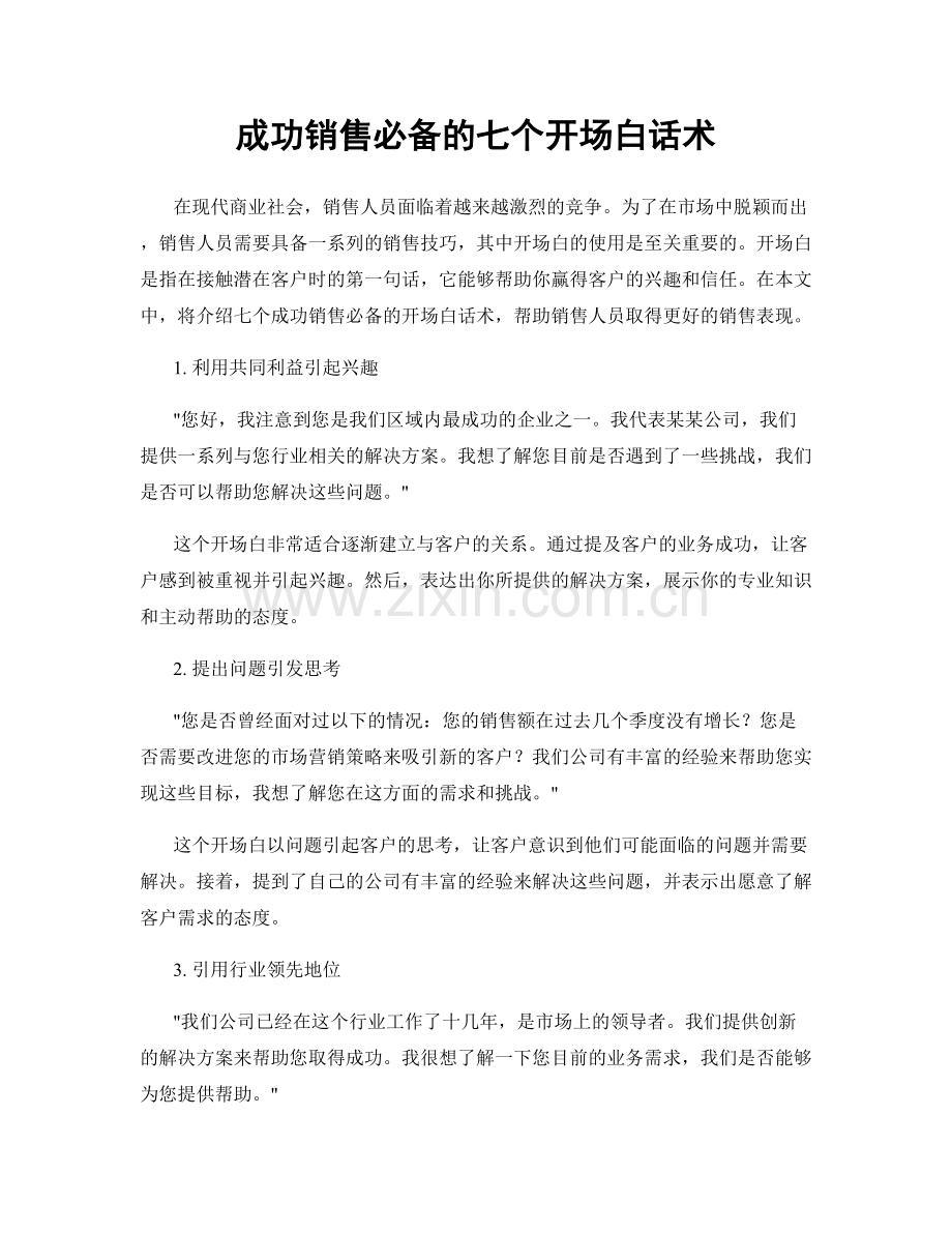 成功销售必备的七个开场白话术.docx_第1页